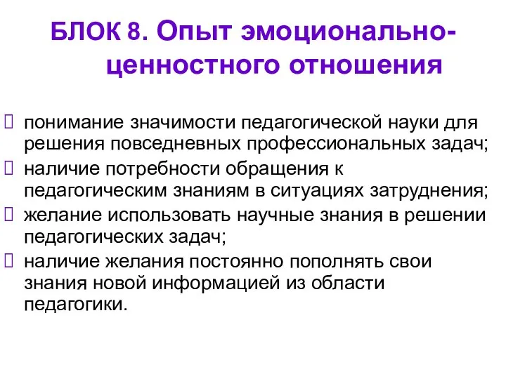 БЛОК 8. Опыт эмоционально-ценностного отношения понимание значимости педагогической науки для решения