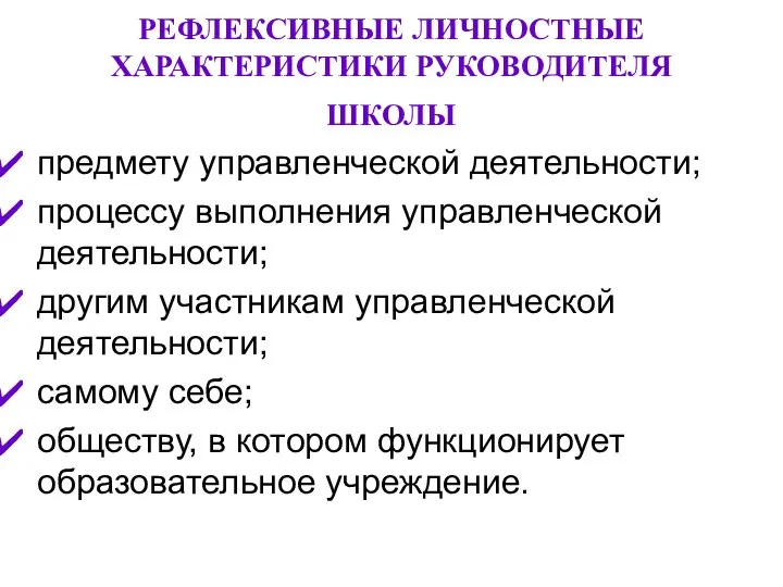 РЕФЛЕКСИВНЫЕ ЛИЧНОСТНЫЕ ХАРАКТЕРИСТИКИ РУКОВОДИТЕЛЯ ШКОЛЫ предмету управленческой деятельности; процессу выполнения управленческой