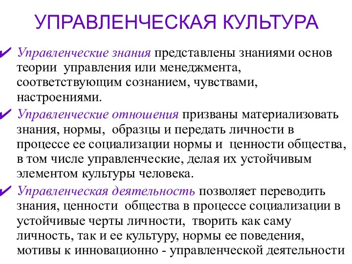 УПРАВЛЕНЧЕСКАЯ КУЛЬТУРА Управленческие знания представлены знаниями основ теории управления или менеджмента,