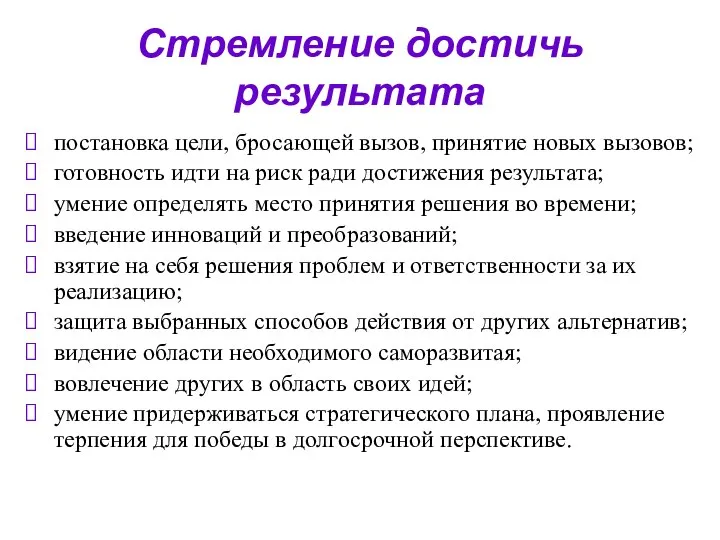 Стремление достичь результата постановка цели, бросающей вызов, принятие новых вызовов; готовность