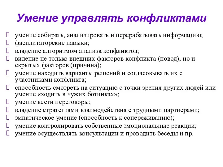 Умение управлять конфликтами умение собирать, анализировать и перерабатывать информацию; фасилитаторские навыки;