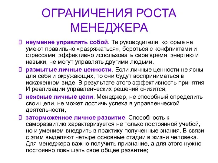 ОГРАНИЧЕНИЯ РОСТА МЕНЕДЖЕРА неумение управлять собой. Те руководители, которые не умеют