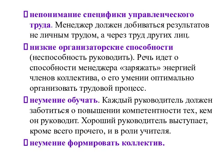 непонимание специфики управленческого труда. Менеджер должен добиваться результатов не личным трудом,