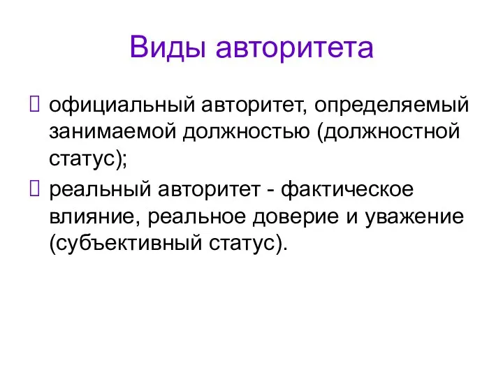 Виды авторитета официальный авторитет, определяемый занимаемой должностью (должностной статус); реальный авторитет