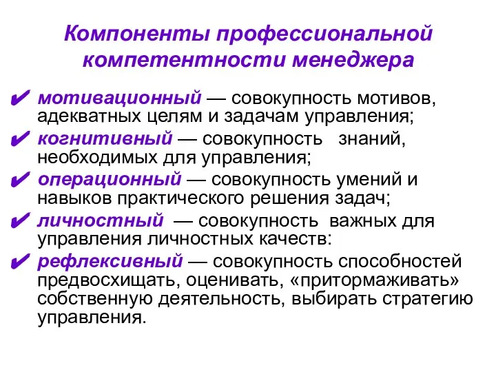 Компоненты профессиональной компетентности менеджера мотивационный — совокупность мотивов, адекватных целям и