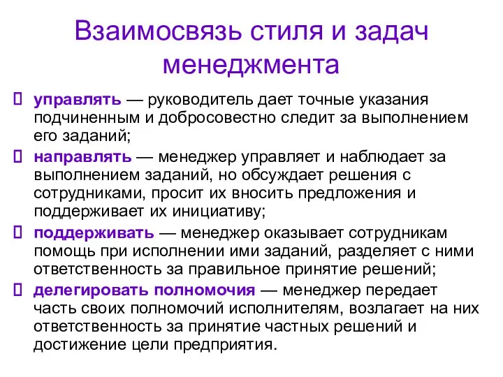 Взаимосвязь стиля и задач менеджмента управлять — руководитель дает точные указания