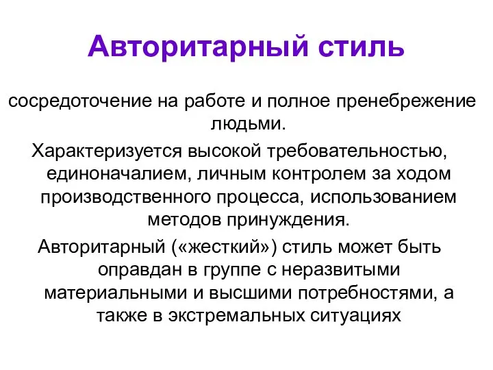 Авторитарный стиль сосредоточение на работе и полное пренебрежение людьми. Характеризуется высокой