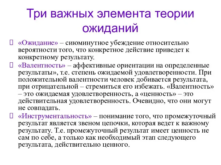 Три важных элемента теории ожиданий «Ожидание» – сиюминутное убеждение относительно вероятности