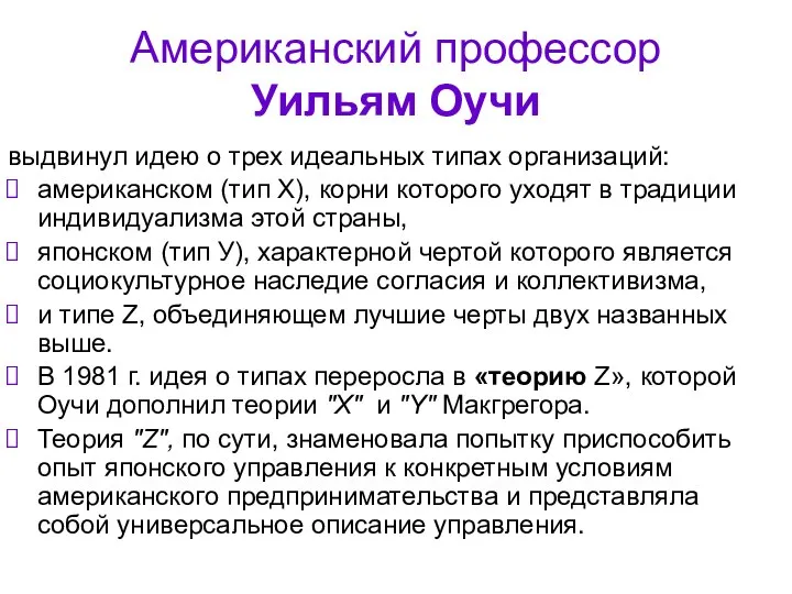 Американский профессор Уильям Оучи выдвинул идею о трех идеальных типах организаций: