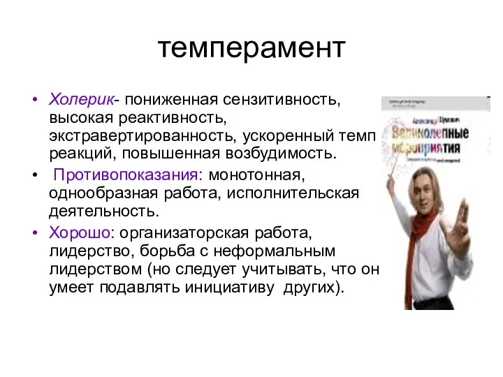 темперамент Холерик- пониженная сензитивность, высокая реактивность, экстравертированность, ускоренный темп реакций, повышенная