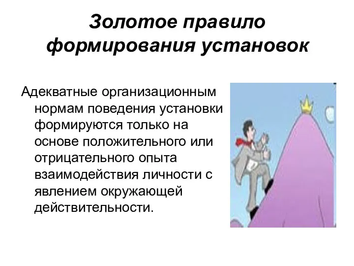 Золотое правило формирования установок Адекватные организационным нормам поведения установки формируются только