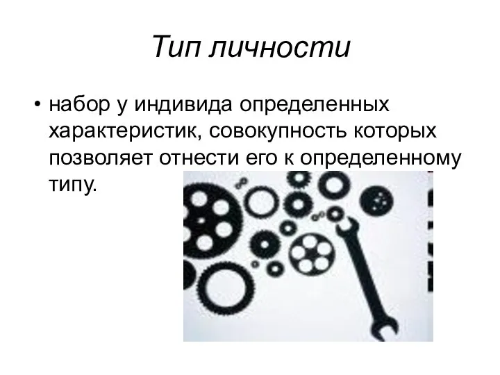 Тип личности набор у индивида определенных характеристик, совокупность которых позволяет отнести его к определенному типу.