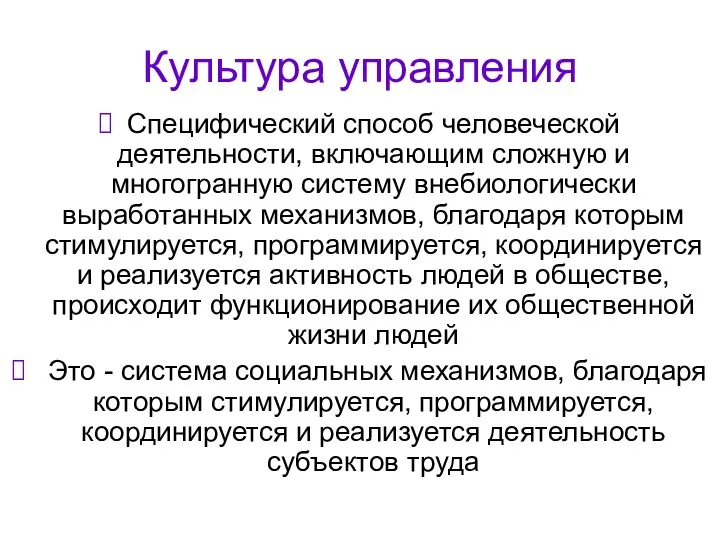 Культура управления Специфический способ человеческой деятельности, включающим сложную и многогранную систему