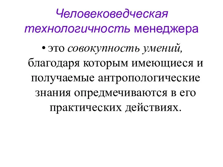 Человековедческая технологичность менеджера это совокупность умений, благодаря которым имеющиеся и получаемые