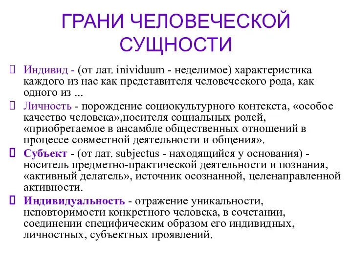 ГРАНИ ЧЕЛОВЕЧЕСКОЙ СУЩНОСТИ Индивид - (от лат. inividuum - неделимое) характеристика