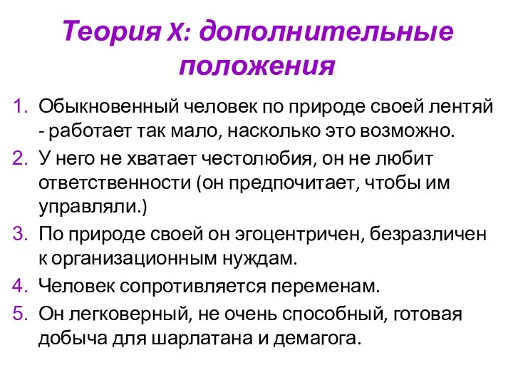 Теория X: дополнительные положения Обыкновенный человек по природе своей лентяй -