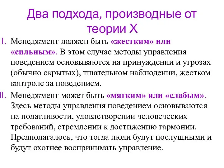 Два подхода, производные от теории Х Менеджмент должен быть «жестким» или