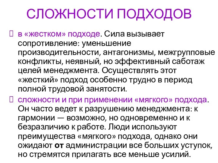 СЛОЖНОСТИ ПОДХОДОВ в «жестком» подходе. Сила вызывает сопротивление: уменьшение производительности, антагонизмы,