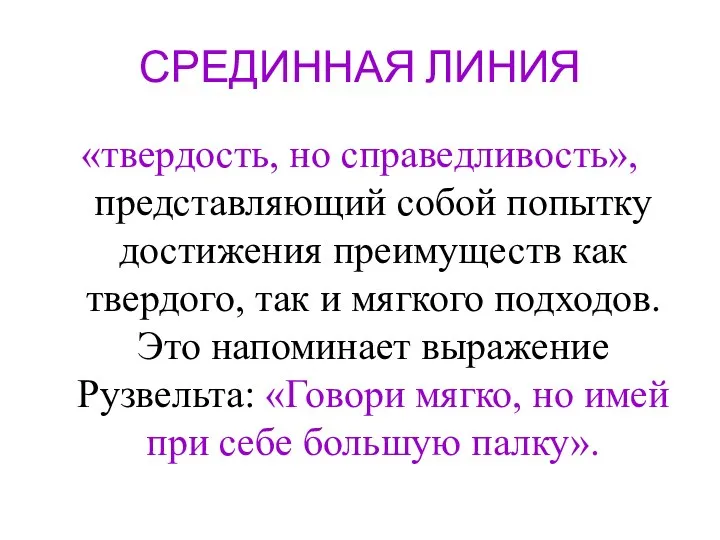 СРЕДИННАЯ ЛИНИЯ «твердость, но справедливость», представляющий собой попытку достижения преимуществ как