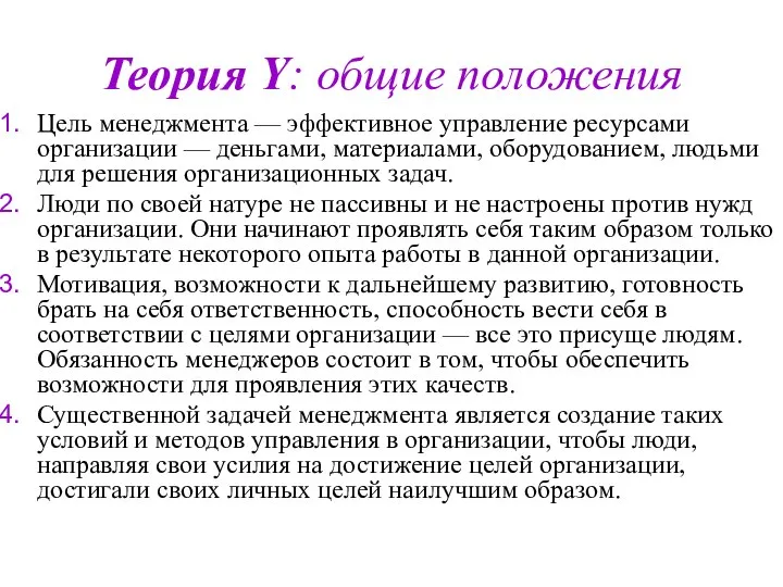 Теория Y: общие положения Цель менеджмента — эффективное управление ресурсами организации