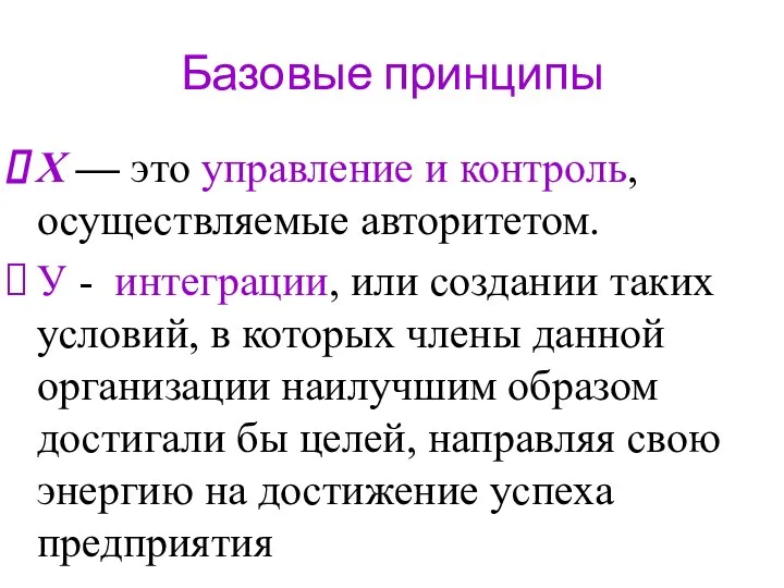 Базовые принципы X — это управление и контроль, осуществляемые авторитетом. У