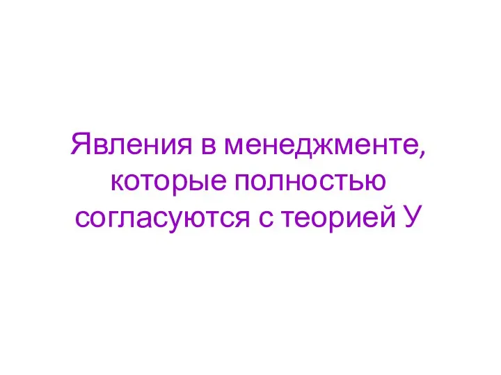 Явления в менеджменте, которые полностью согласуются с теорией У