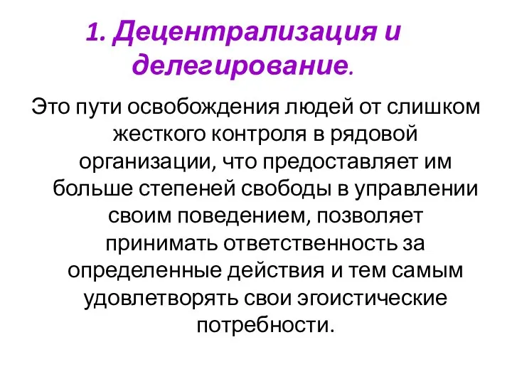 1. Децентрализация и делегирование. Это пути освобождения людей от слишком жесткого