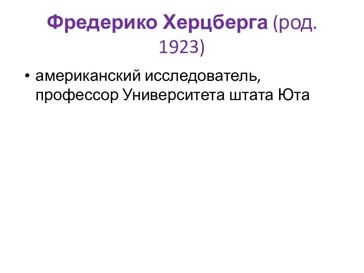 Фредерико Херцберга (род. 1923) американский исследователь, профессор Университета штата Юта