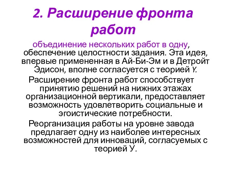 2. Расширение фронта работ объединение нескольких работ в одну, обеспечение целостности