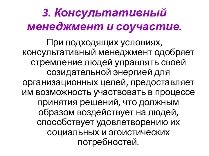 3. Консультативный менеджмент и соучастие. При подходящих условиях, консультативный менеджмент одобряет