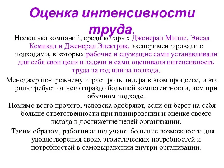 Оценка интенсивности труда. Несколько компаний, среди которых Дженерал Миллс, Энсал Кемикал