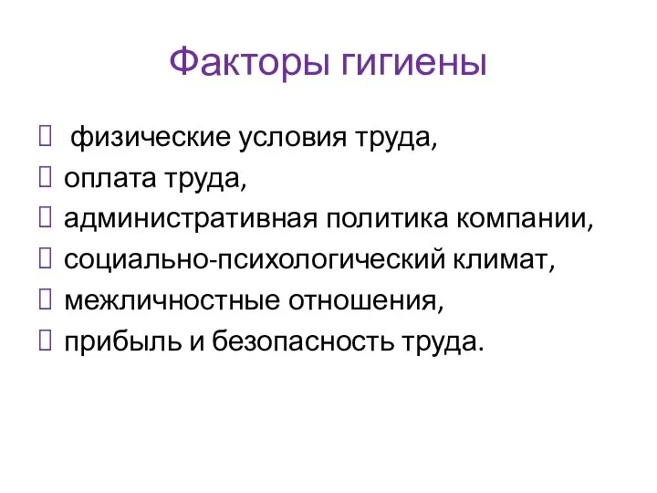 Факторы гигиены физические условия труда, оплата труда, административная политика компании, социально-психологический