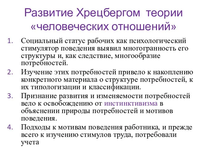 Развитие Хрецбергом теории «человеческих отношений» Социальный статус рабочих как психологический стимулятор