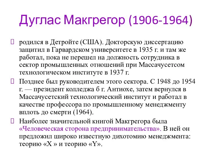 Дуглас Макгрегор (1906-1964) родился в Детройте (США). Докторскую диссертацию защитил в