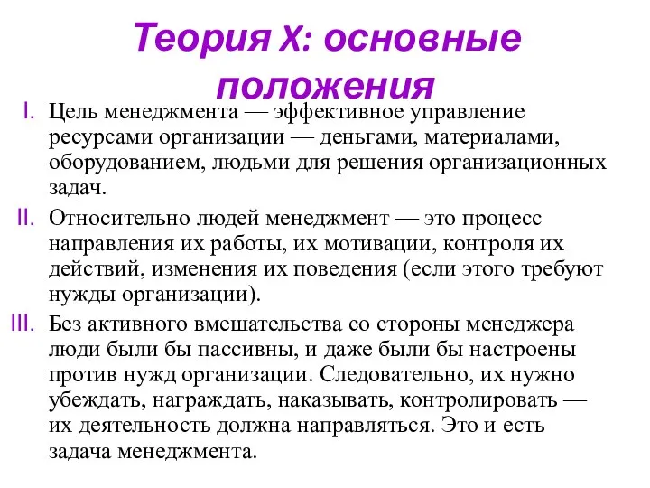 Теория X: основные положения Цель менеджмента — эффективное управление ресурсами организации