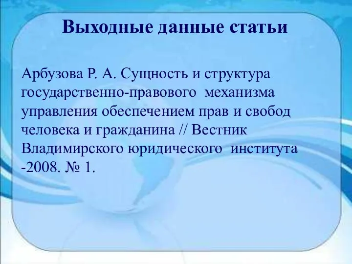 Выходные данные статьи Арбузова Р. А. Сущность и структура государственно-правового механизма