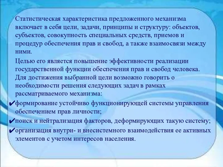 Статистическая характеристика предложенного механизма включает в себя цели, задачи, принципы и