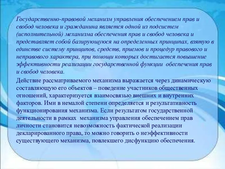 Государственно-правовой механизм управления обеспечением прав и свобод человека и гражданина является