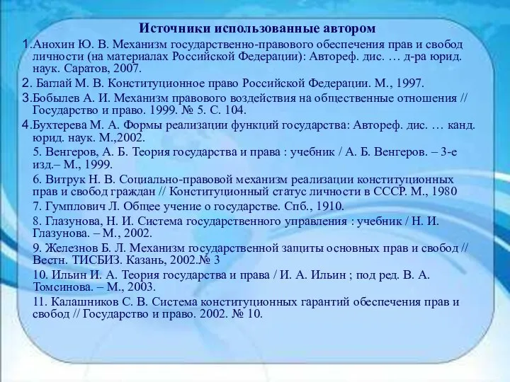 Источники использованные автором Анохин Ю. В. Механизм государственно-правового обеспечения прав и