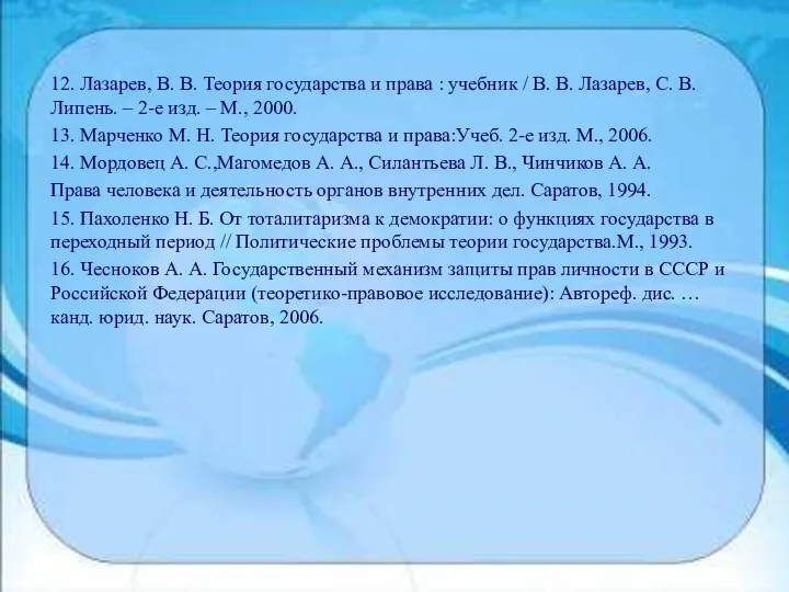 12. Лазарев, В. В. Теория государства и права : учебник /