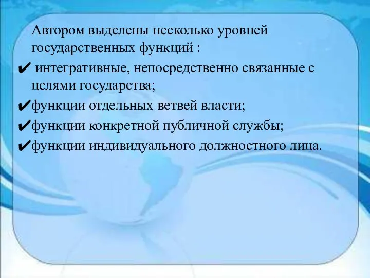 Автором выделены несколько уровней государственных функций : интегративные, непосредственно связанные с