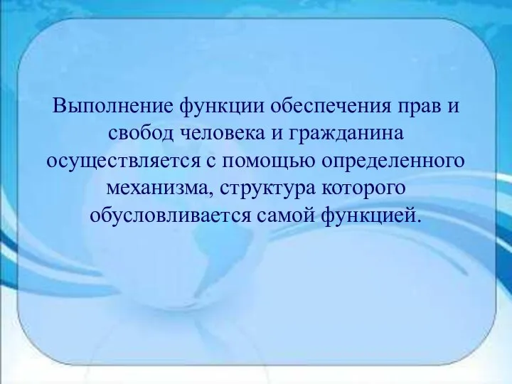 Выполнение функции обеспечения прав и свобод человека и гражданина осуществляется с