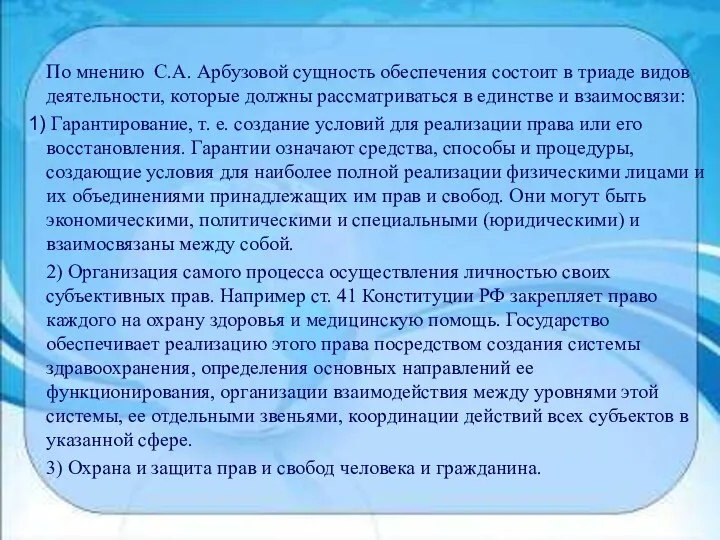 По мнению С.А. Арбузовой сущность обеспечения состоит в триаде видов деятельности,