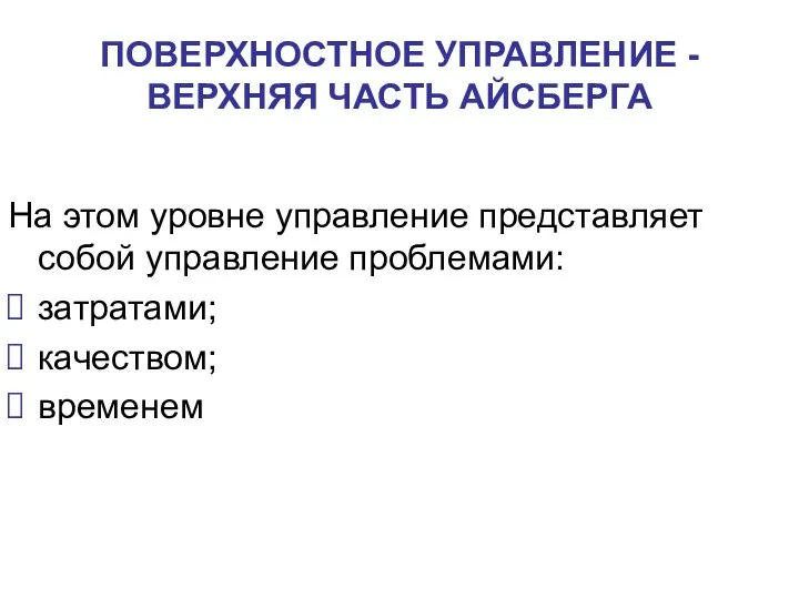 На этом уровне управление представляет собой управление проблемами: затратами; качеством; временем