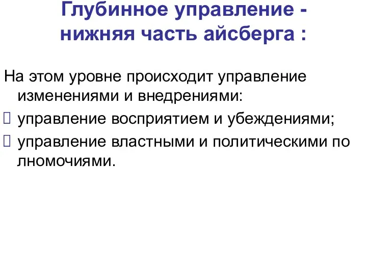 Глубинное управление - нижняя часть айсберга : На этом уровне происходит