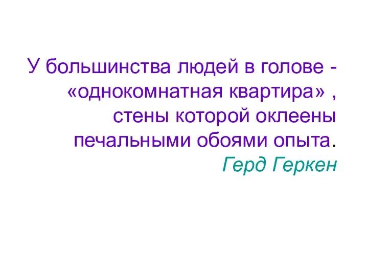 У большинства людей в голове - «однокомнатная квартира» , стены которой