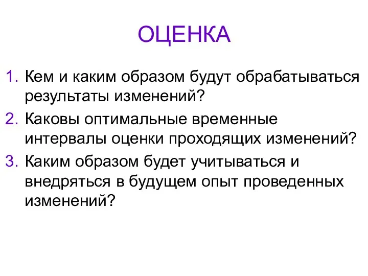 ОЦЕНКА Кем и каким образом будут обрабатываться результаты изменений? Каковы оптимальные