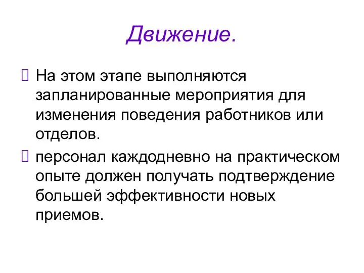 Движение. На этом этапе выполняются запланированные мероприятия для изменения поведения работников