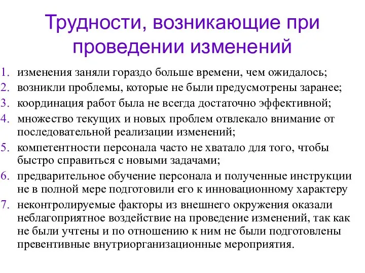 Трудности, возникающие при проведении изменений изменения заняли гораздо больше времени, чем