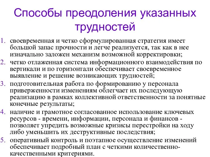 Способы преодоления указанных трудностей своевременная и четко сформулированная стратегия имеет большой